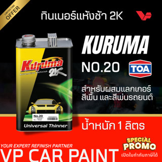 TOA คูลูม่าร์ ทินเนอร์2K #20 ทินเนอร์ผสมสีรถยนต์ ทินเนอร์แห้…