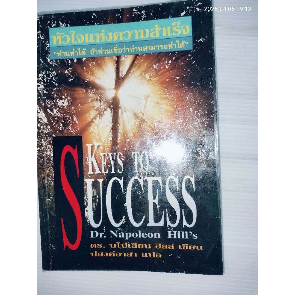KEYS TO SUCCESS NAPOLEON HILL หัวใจแห่งความสำเร็จ โดย Napoleon Hill's