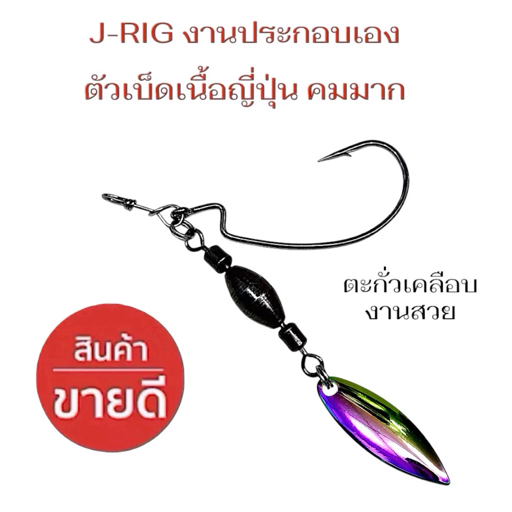 New !! ชุดหัวจิ๊กตกปลาช่อน งานประกอบเอง DIY J-RIG พร้อมตะขอ + ใบหลิว