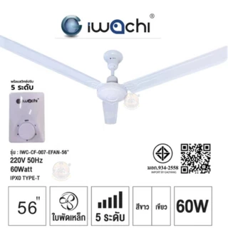 พัดลมเพดาน IWACHI (อิวาชิ) 56 นิ้ว รุ่น IWC-CF-007-EFAN-56" ปรับได้ 5 ระดับ 60 วัตต์มอเตอร์ทองแดงแท้ 3 ใบพัดเหล็ก สีขาว