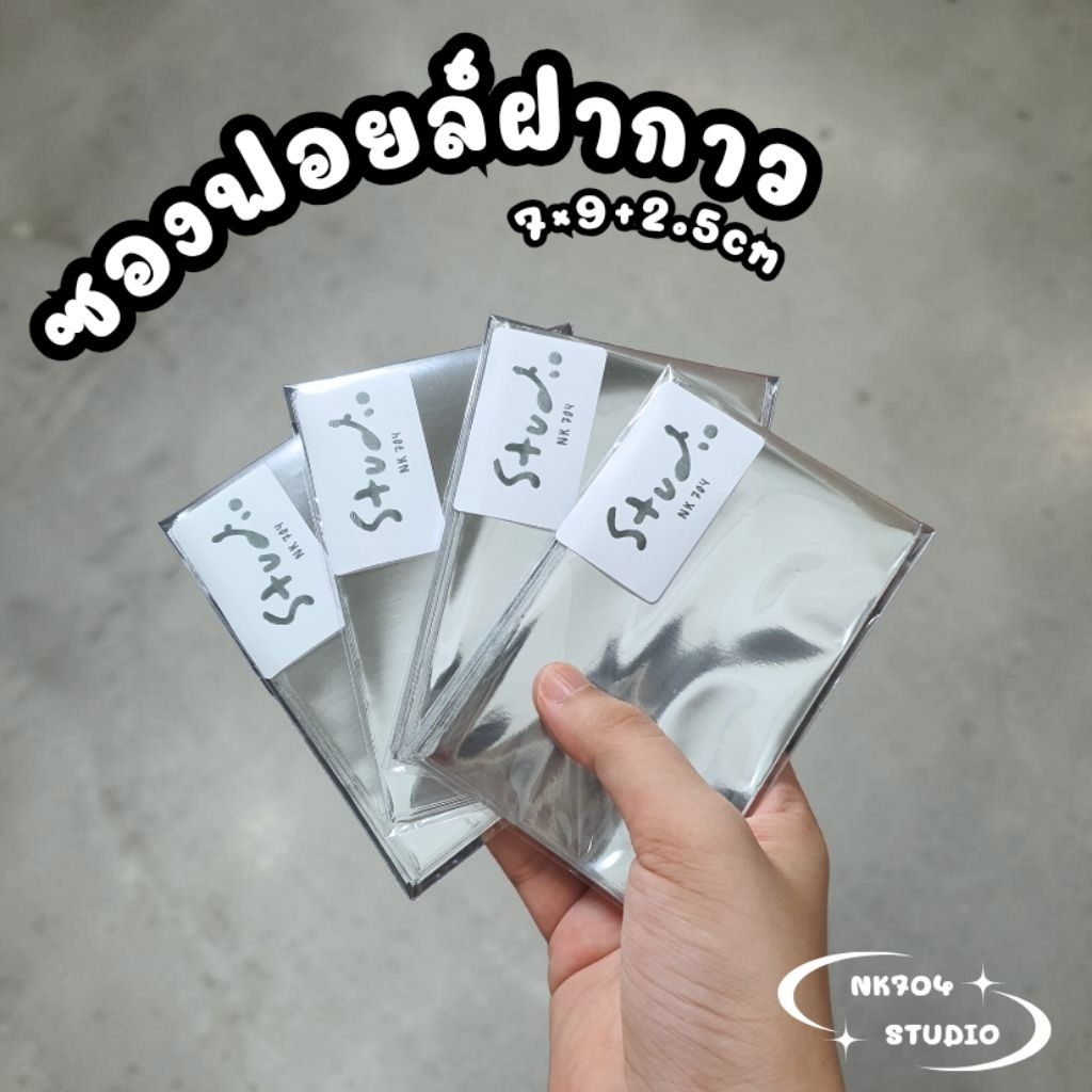 [พร้อมส่ง] ซองฟอยล์ฝากาว 7×9 cm แพ๊ค20ใบ