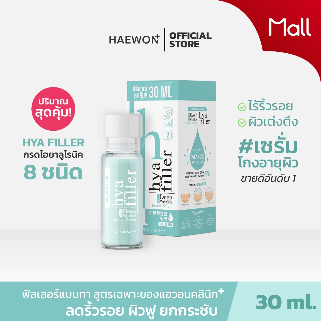 HAEWON Hyaluron Filler serum แฮวอน ฟิลเลอร์แบบทา เซรั่มไฮยา ลดริ้วรอย ตีนกา ร่องลึก