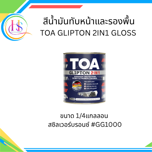สีน้ำมัน TOA GLIPTON 2IN 1 GLOSS 1/4กล.(0.875 ลิตร) #GG1000 ซิลเวอร์บรอนซ์