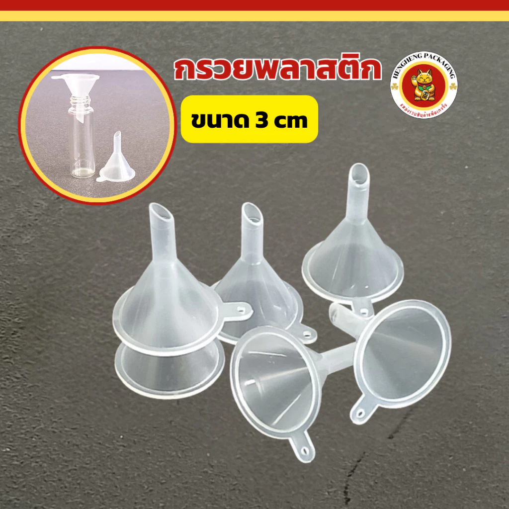 กรวยพลาสติก กรวยจิ๋ว ขนาดเล็ก สำหรับกรอกของเหลว อุปกรณ์เครื่องสำอาง