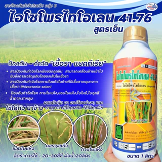 ไอโซโพรไทโอเลน41.76 ขนาด1ลิตร ป้องกันกำจัดเชื้อรา-แบคทีเรีย คอรวงแห้ง ราหลุม กาบใบแห้ง ใบไหม้ ใบจุดสีน้ำตาล