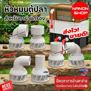 หัวกระจายน้ำตู้ปลา หมุนได้ 360° (3D) ข้อต่อหมุน ข้อต่อ ข้อหมุน กรองปลา กระจายน้ำทั่วถังกรอง สำหรับกรองคอนโด/ตู้ปลา