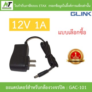 Glink Adapter (Adaptor) กล้องวงจรปิด 12V 1A รุ่น GAC-101 - แ…