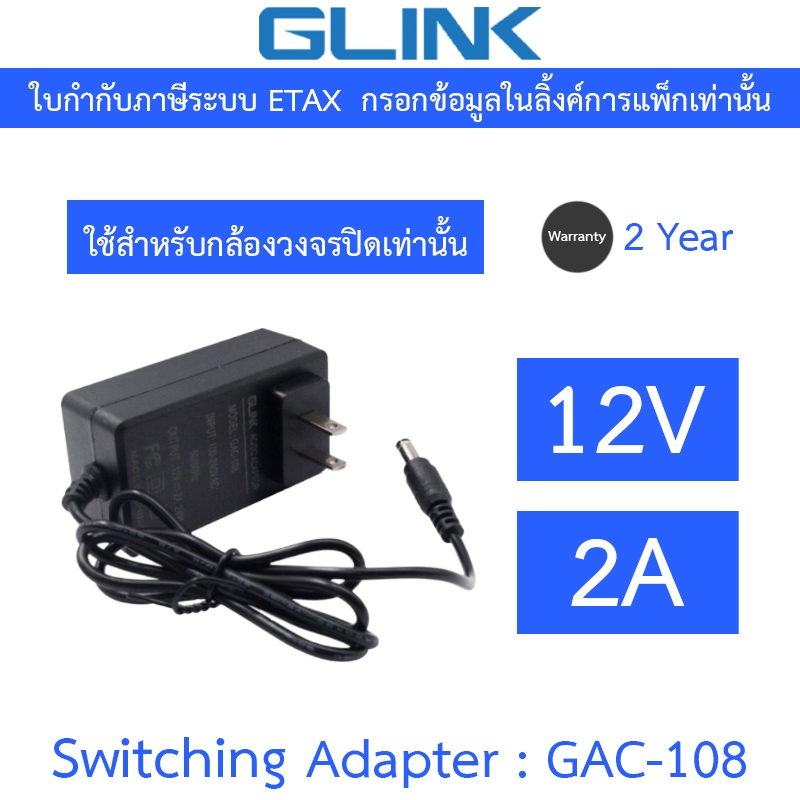 Glink Adapter Adaptor 12V 5A สำหรับเครื่องบันทึกกล้องวงจรปิด รุ่น GAC-103