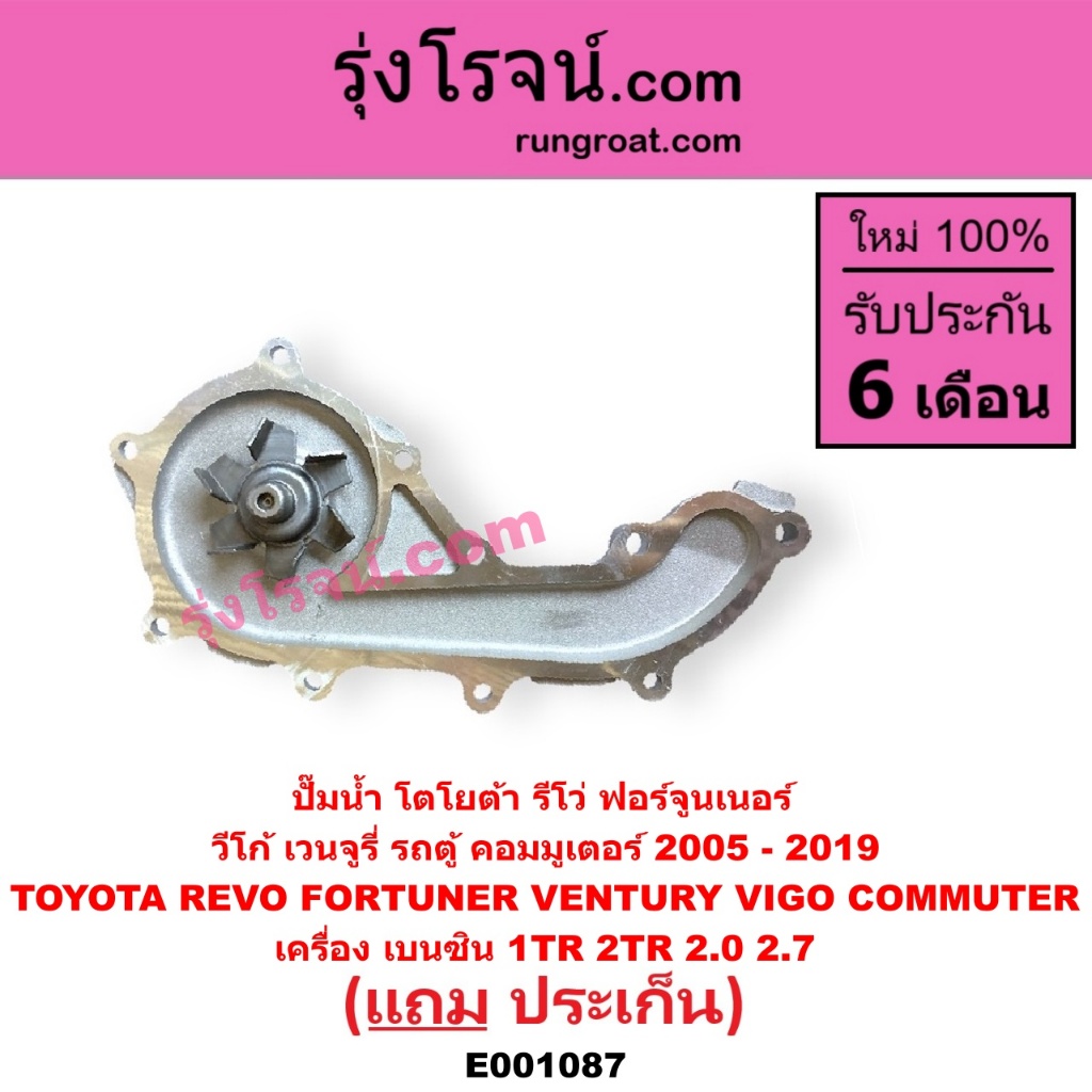 E001086 E001087 ปั๊มน้ำ โตโยต้า รถตู้ คอมมูเตอร์ ฟอร์จูนเนอร์ อินโนวา รีโว่ เวนจูรี่ วีโก้ เครื่อง 1KD 2KD เบนซิน1TR 2TR ราคา ถูกที่สุด ดีลบีเคเค แกลเลอรีภาพที่ 9