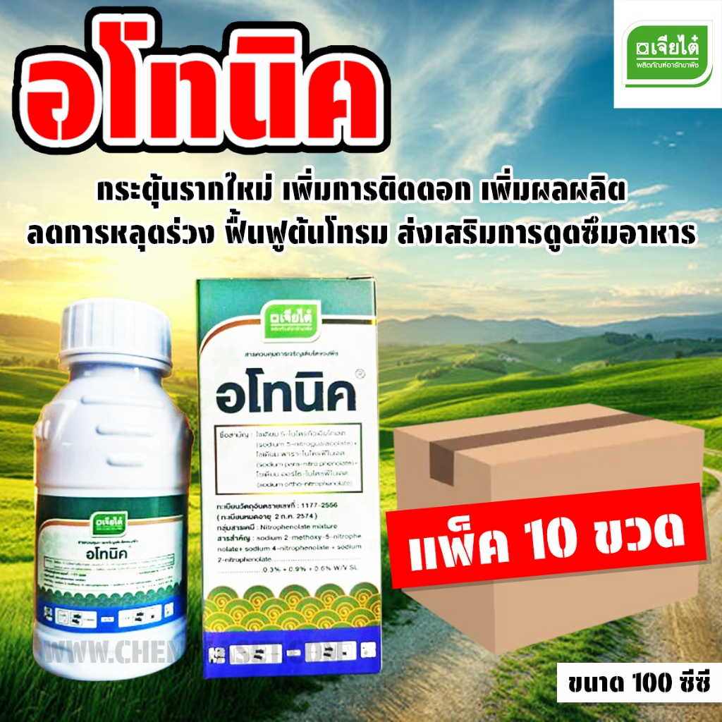 (แพ็ค 10 ขวด) อโทนิค ขนาด 100 ซีซี กระตุ้นการเจริญเติบโตของพืช ลดการหลุดล่วง ใช้ได้กับพืชทุกชนิด