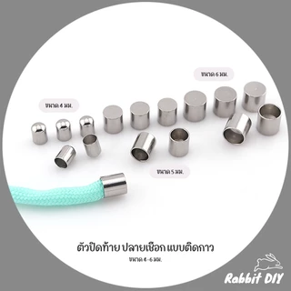 ปลอกปลายเชือก ตัวปิดท้าย ปลายเชือก แบบติดกาว เชือกไนลอน พาราคอร์ด ขนาด 4-6 มม. แพ็ก 10 ชิ้น