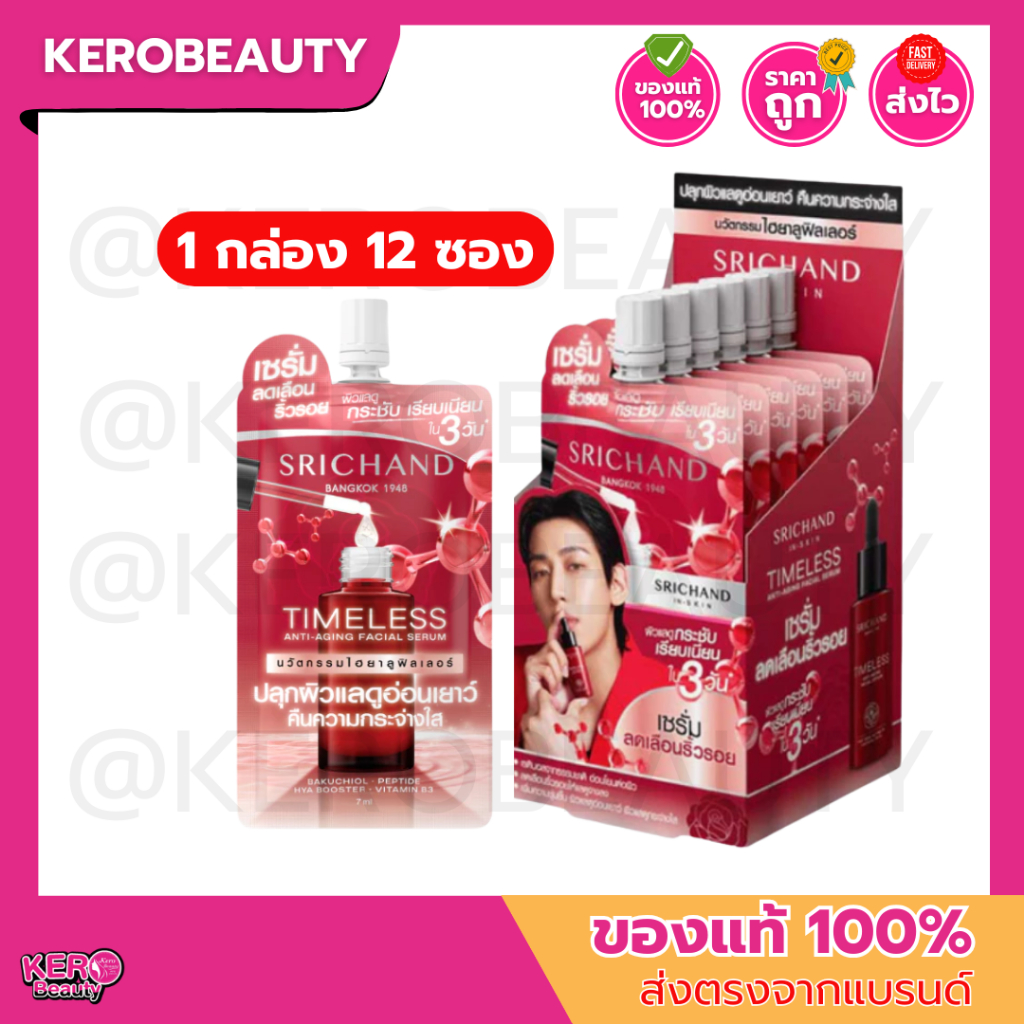 [กล่อง 12 ซอง] ศรีจันทร์ ไทม์เลส แอนตี้ เอจจิ้ง เฟเชียล เซรั่ม SRICHAND Timeless Anti-Aging Facial Serum (กล่องแบมแบม)