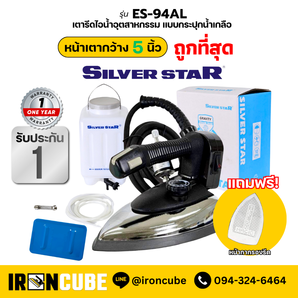 Silver Star เตารีดอุตสาหกรรม เตารีด ขนาดหน้าใหญ่ 5นิ้ว รุ่น ES-94AL เตารีดกระปุกน้ำเกลือ แถมฟรี หน้ากากเตารีด ( IR-003 )