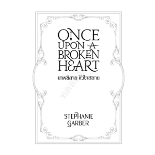 Sundae(ซันเดย์) หนังสือ Once Upon a Broken Heart เทพนิยาย หัวใจสลาย 9786164877382
