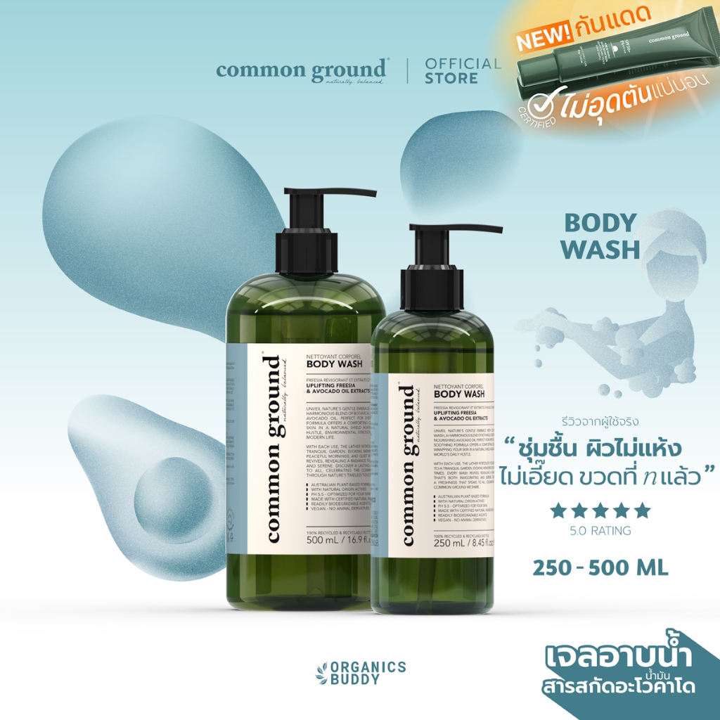 Common Ground Body Wash เจลอาบน้ำ Avocado Oil Extracts กลิ่น Freesia อ่อนโยนเหมาะทุกสภาพผิว