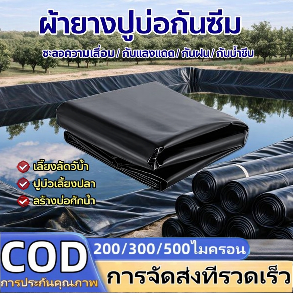 ผ้ายางปูบ่อปลา พลาสติกปูบ่อ หนา 200ไมครอน 4x4 4x5 สีดำ ผ้ายางปูบ่อ ปูบ่อน้ำ ปูบ่อปลา สระน้ำ โรงเรือน พลาสติกโรงเรือน