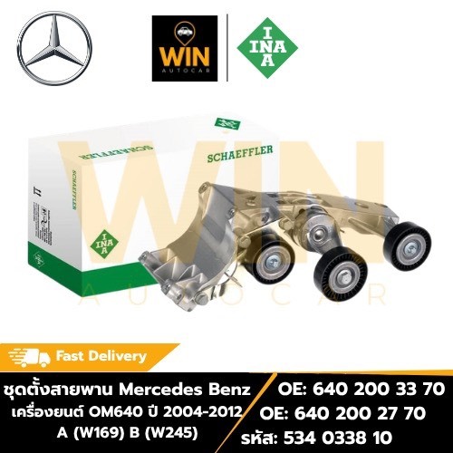 ชุดตั้งสายพาน Benz เครื่องยนต์ OM640 ปี04-12 A (W169) B (W245) OE 640 200 27 70 รหัส 534 0338 10 จำน