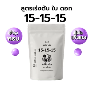 [ปุ๋ยเคมี 1กก.] ปุ๋ยเม็ด สูตรเร่งดอก 8-24-24 สูตรเสมอ 15-15-15 ตราเหยี่ยวดำ ยูเรีย 16-16-16
