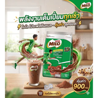 [ยกลัง] [พร้อมส่ง]ไมโล Nestlé Milo 900gx12 ถุง สูตรเข้มข้น ชงร้อน/เย็น อร่อย หอม โปรตีนสูง