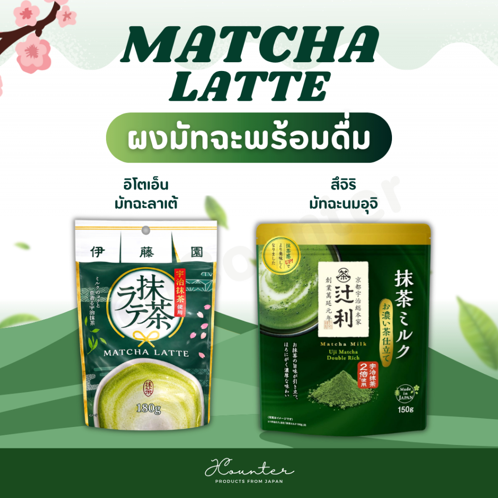 มัทฉะลาเต้ญี่ปุ่น Itoen / Tsujiri ผงมัทฉะชงดื่ม Uji Matcha หอมเข้ม