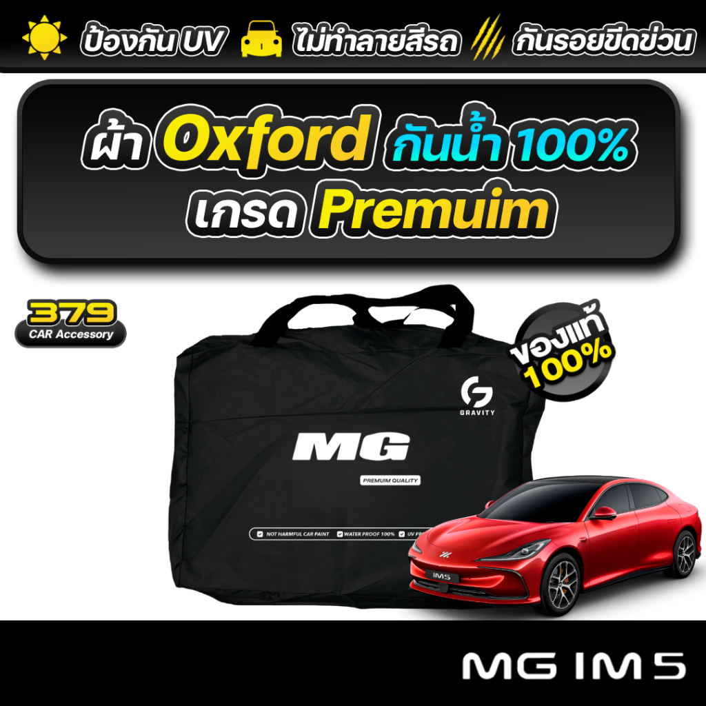 ผ้าคลุมรถยนต์ MG IM5 ปี2026-2027 เกรดพรีเมี่ยม งานโชว์รูม ผ้า Oxford ป้องกันน้ำและรังสี UV 100%