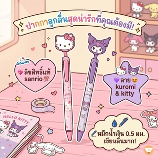 ปากกาเจลกด Sanrio ลาย Kitty Kuromi หมึกน้ำเงิน 0.5 มม.ตรา iigen รุ่นYZ880386 ลิขสิทธ์แท้ 1 ด้าม