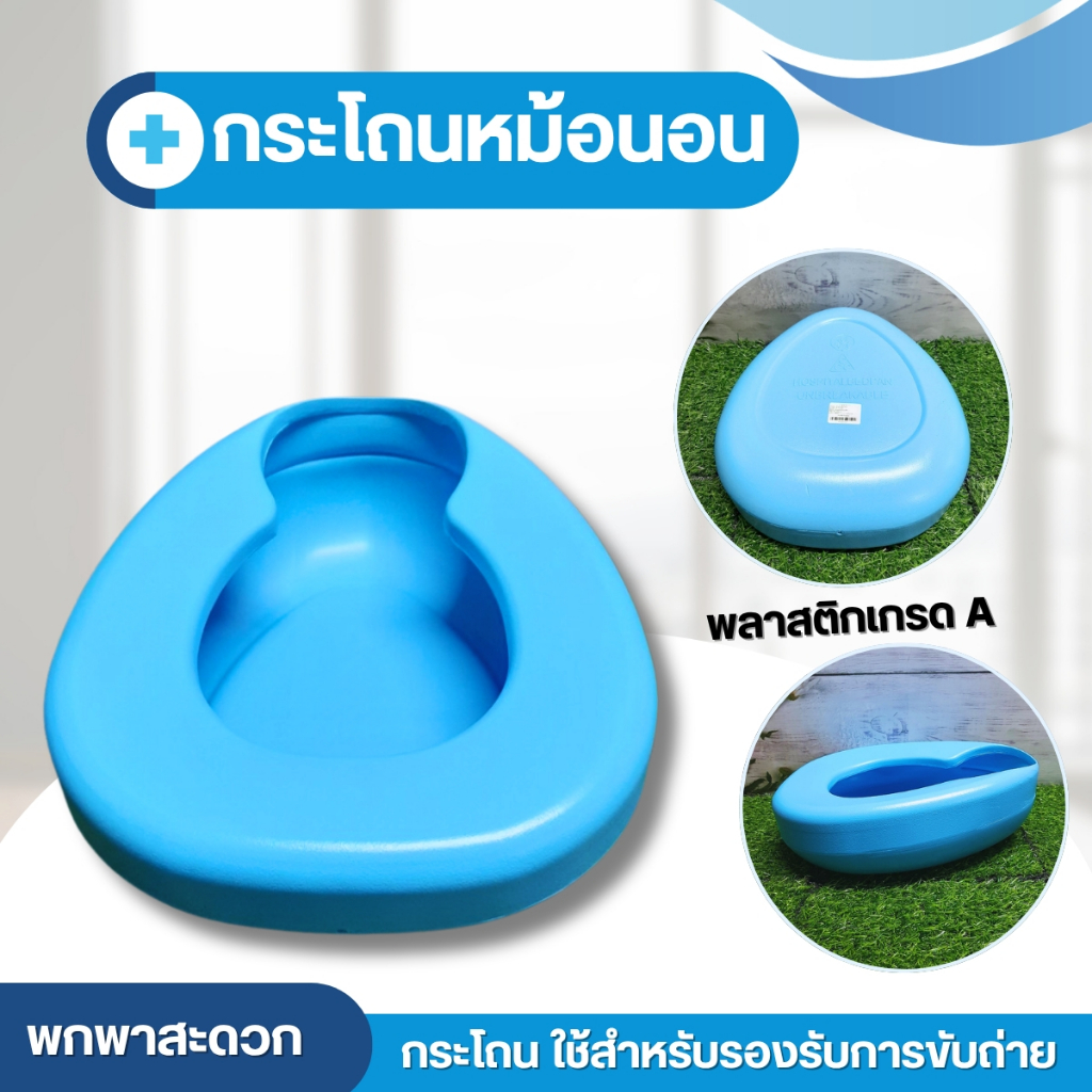 กระโถนผู้ใหญ่ กระโถนฉี่คนแก่ กระโถน หม้อนอน พลาสติกหนา สำหรับ ผู้ใหญ่ ผู้ป่วย ผู้สูงอายุ ( 1 ชิ้น)
