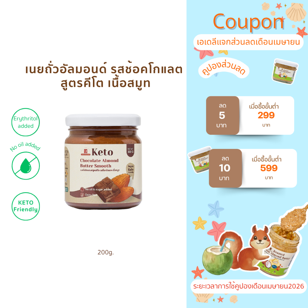 (พร้อมส่ง)เนยถั่ว อัลมอนด์ คีโต รสช็อคโกเเลต Keto Chocolate almond butter