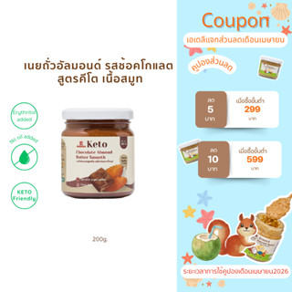 (พร้อมส่ง)เนยถั่ว อัลมอนด์ คีโต รสช็อคโกเเลต Keto Chocolate …