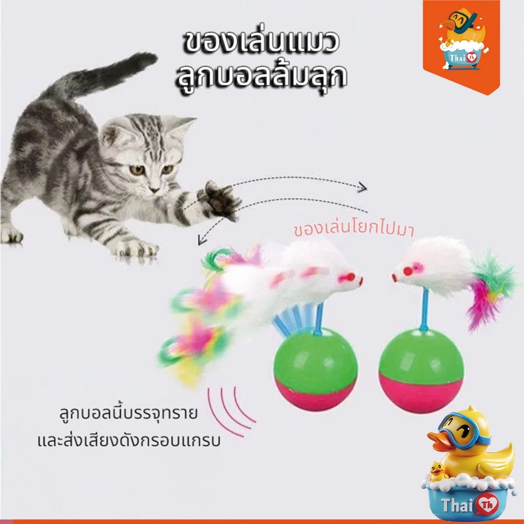 Thai.th ของเล่นแมว ลูกบอลหนูล้มลุก พร้อมส่ง TT-02