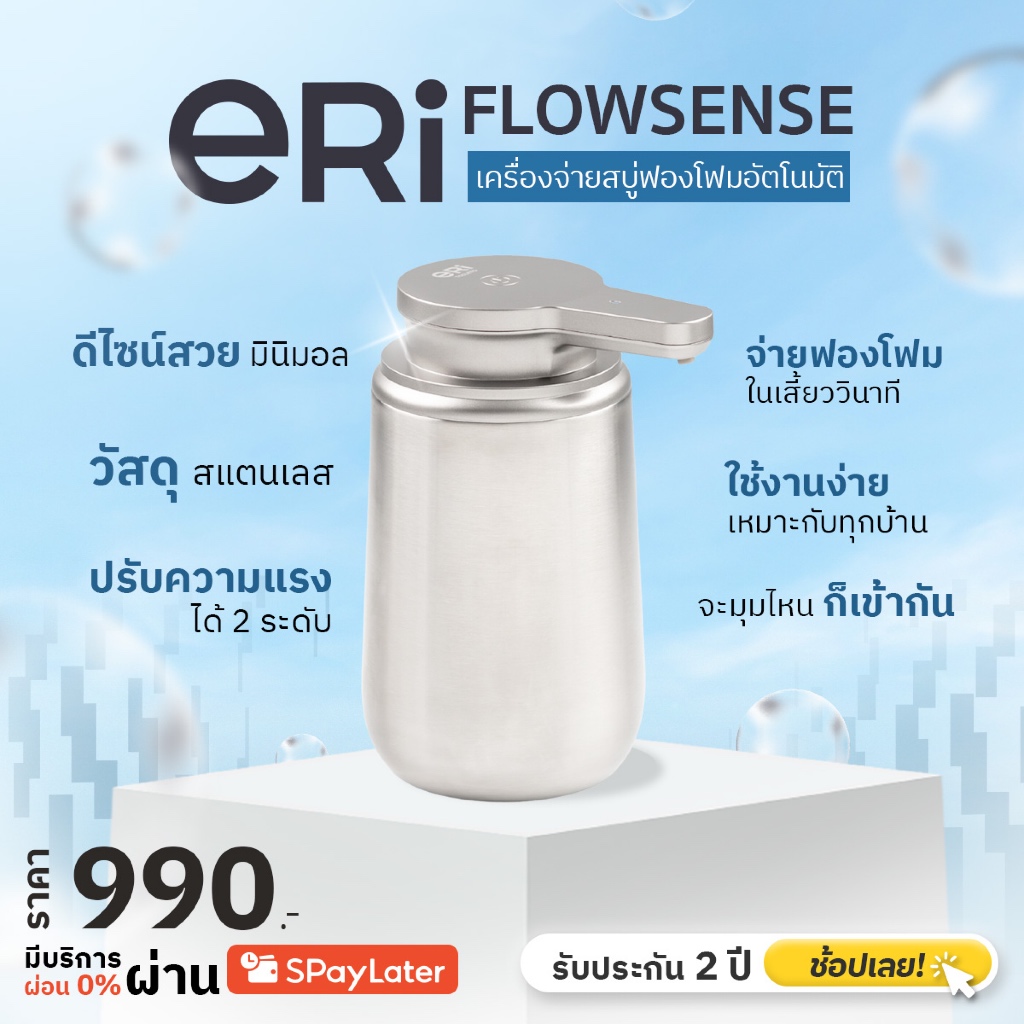 [แถมฟรีสบู่รีฟิล] ERI เครื่องจ่ายสบู่อัตโนมัติ รุ่น Flowsense สีสแตนเลส แบบชาร์จแบต