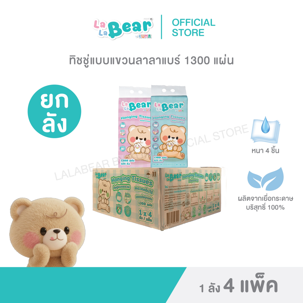 กระดาษทิชชู่แบบแขวน ลาลาแบร์ 1300 แผ่น ลัง