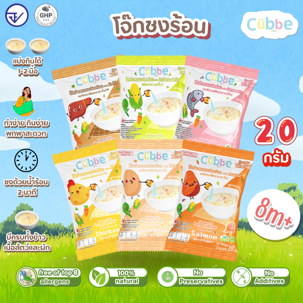 Cubbe - โจ๊กชงร้อนคิ้วบ์ (Instant Porridge - Cubbe) สำหรับ 8 เดือน+ มีข้าว เนื้อสัตว์และผักฟรีซดราย