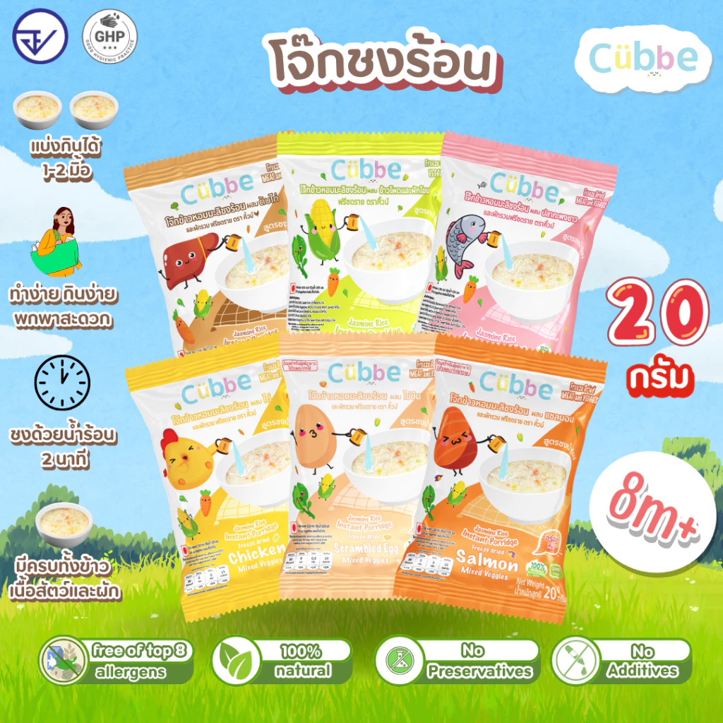 Cubbe โจ๊กชงร้อน Instant Porridge สำหรับ 8 เดือน+ ข้าว เนื้อสัตว์ ผักฟรีซดราย