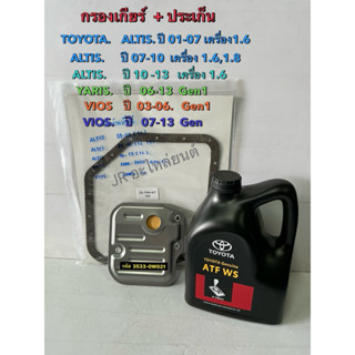 กรองเกียร์+ประเก็น+นํ้ามันเกียร์ TOYOTAWS ,ALTTIS,ปี01-13,YA…