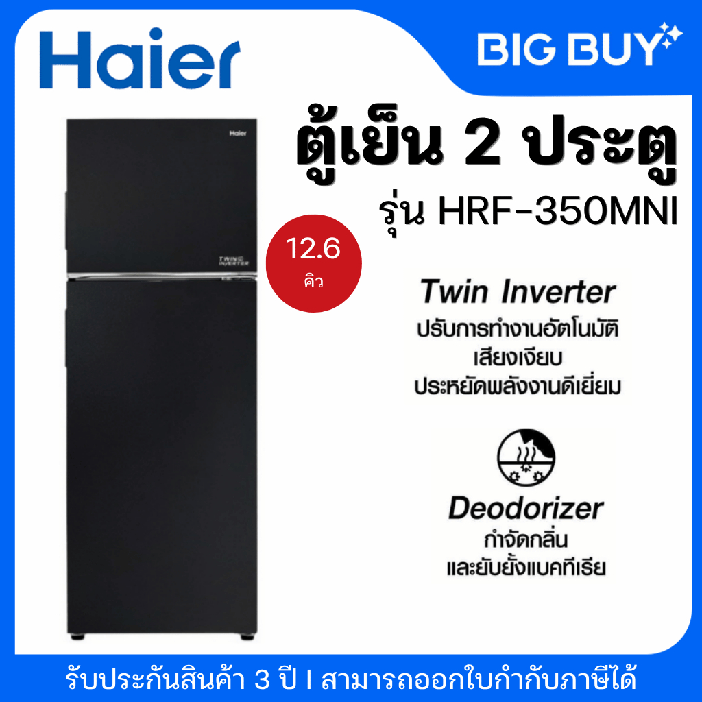 HAIER ตู้เย็น 2 ประตู รุ่น HRF-350MNI (12.6 คิว, สี Black)
