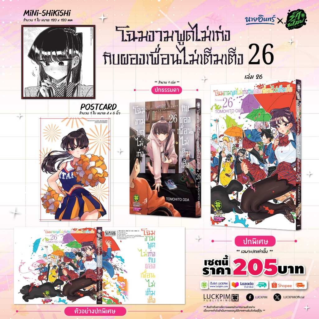 (พร้อมส่ง) [เซตพิเศษ] โฉมงามพูดไม่เก่งกับผองเพื่อนไม่เต็มเต็ง 26 [ปกพิเศษ+โปสการ์ด+มินิ ชิกิชิ]