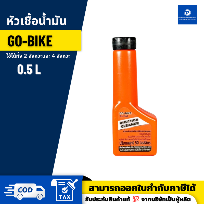 โกไบค์ GO-BIKE INJECTION CLEANER หัวเชื้อน้ำมันเบนซิน  น้ำยาล้างหัวฉีด สำหรับรถจักรยานยนต์  50 ml