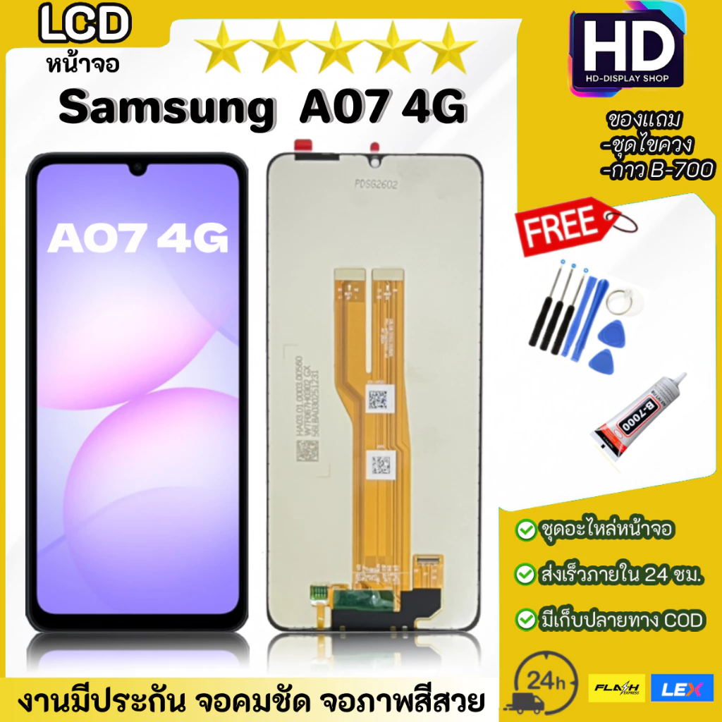ชุดหน้าจอ Samsung A07(4G) พร้อมชุดไขควง