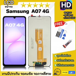 ชุดหน้าจอ Samsung A07(4G) พร้อมชุดไขควง