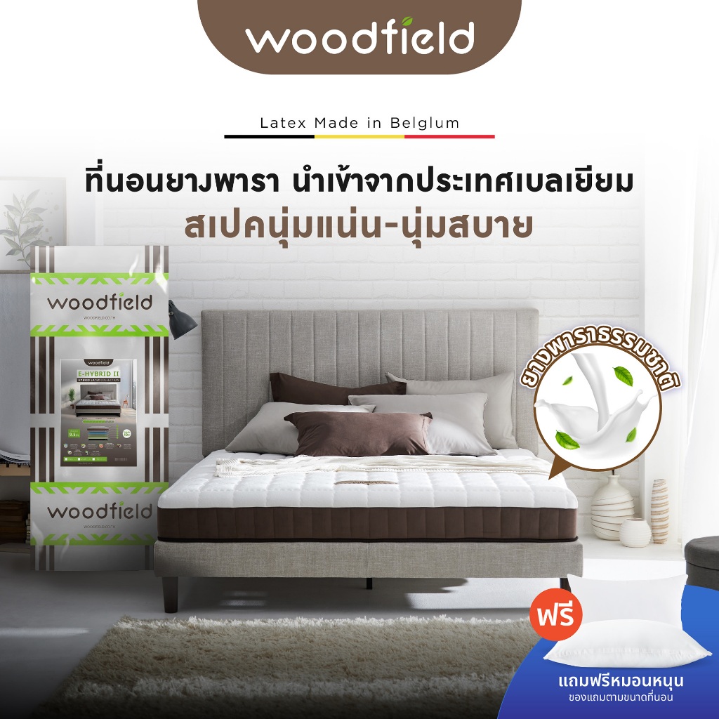 Woodfield ที่นอนยางพารา นำเข้าจากประเทศเบลเยี่ยม รุ่น E-Hybrid สเปคนุ่มแน่น-นุ่มสบาย ส่งฟรี