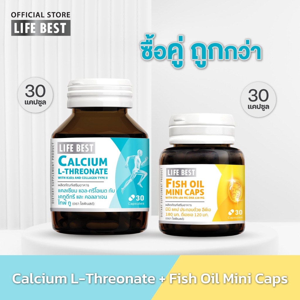 [แพ็คคู่] Life Best Calcium L-Threonate And  And Collagen Type II 1 ขวด และ Fish Oil Mini Caps 1 ขวด