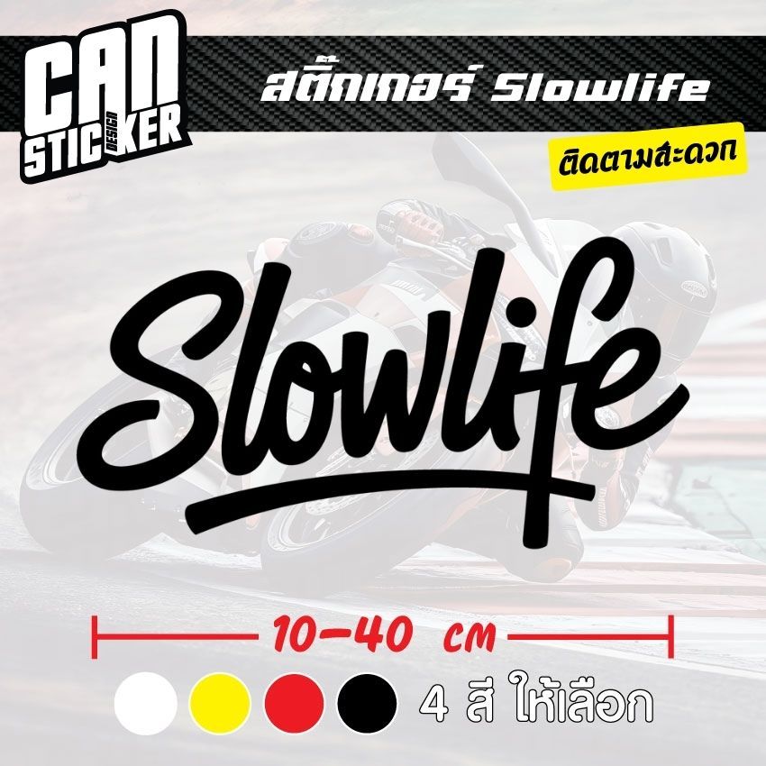 สติ๊กเกอร์ติดรถ Slowlife  สติ๊กเกอร์เกรด wrap ลอกได้ไม่ทิ้งคราบกาวและ สติ๊กเกอร์สะท้อนแสง