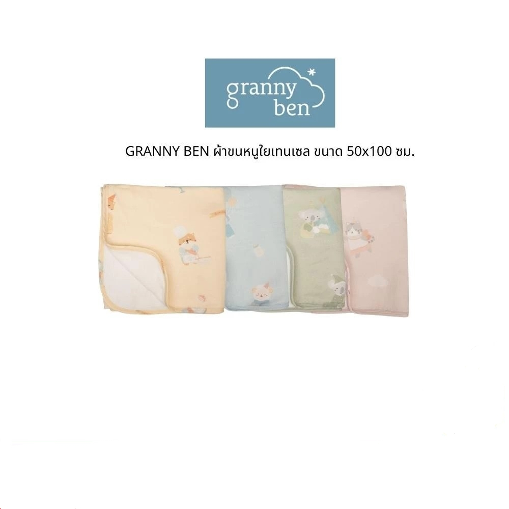 Granny Ben TENCEL™  ผ้าขนหนูใยเทนเซล ขนาด 50x100 ซม.