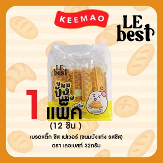 1แถม1 LE BEST ขนมปังแบรนด์ 🍞"เลอเบสท์"🍞 สุดคุ้ม!! ปังแท่งนม ปังแท่งชีส เปี๊ยะถั่วไส้หวาน