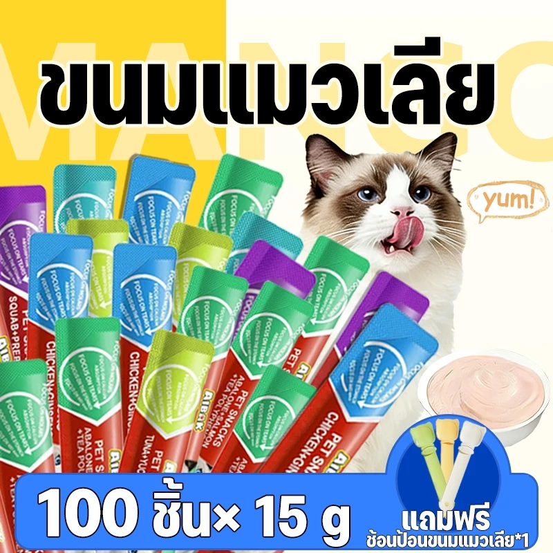 Mango 100 ชิ้น ขนมแมวเลีย ขนาด 15g รสชาติอร่อยถูกใจน้องเหมียว ชอบมาก แถบแมว มีให้เลือก 5 รส แถมฟรี! ช้อนป้อนขนมแมวเลีย