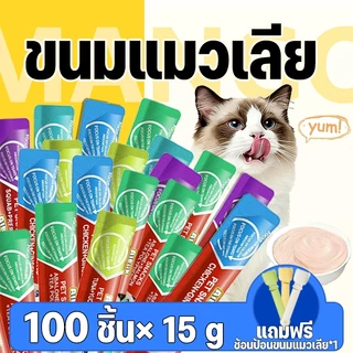 Mango 100 ชิ้น ขนมแมวเลีย ขนาด 15g รสชาติอร่อยถูกใจน้องเหมียว ชอบมาก แถบแมว มีให้เลือก 5 รส แถมฟรี! ช้อนป้อนขนมแมวเลีย