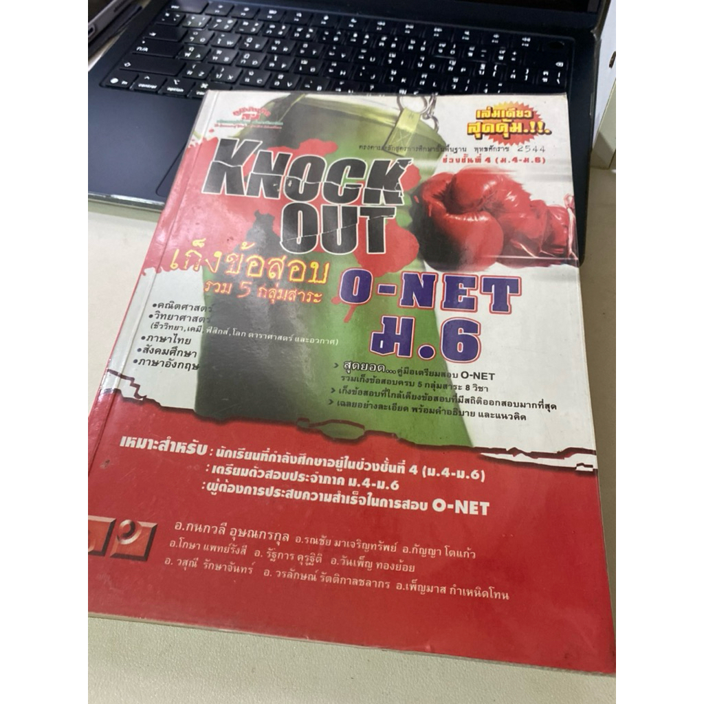 หนังสือKNOCK OUT ข้อสอบO-net ม.6 มือสอง