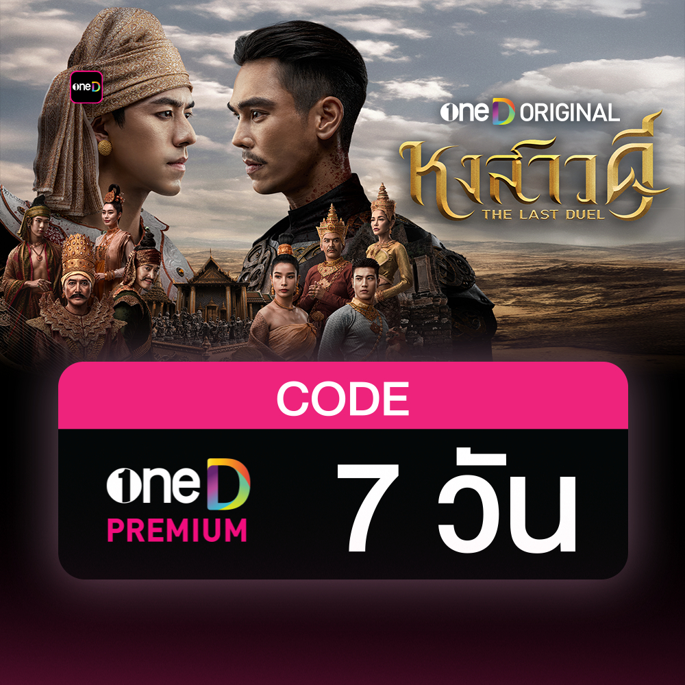 oneD PREMIUM โค้ดเติมวัน ใช้งาน 7 วัน