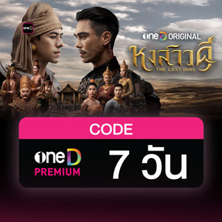 oneD PREMIUM โค้ดเติมวัน ใช้งาน 7 วัน